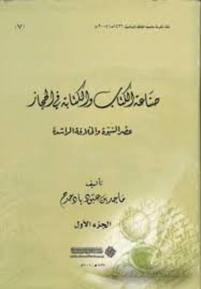 صناعة الكتاب والكتابة في الحجاز 1
