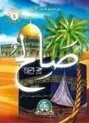 من صحيح قصص الأنبياء : صالح عليه السلام