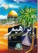 من صحيح قصص الأنبياء : إبراهيم الخليل