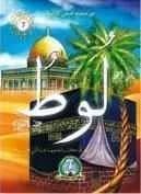 من صحيح قصص الأنبياء : لوط عليه السلام