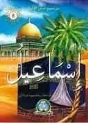 من صحيح قصص الأنبياء : إسماعيل عليه السلام