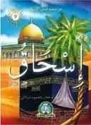 من صحيح قصص الأنبياء : إسحاق عليه السلام