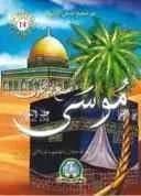 من صحيح قصص الأنبياء : موسى مع فرعون
