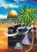 من صحيح قصص الأنبياء : موسى مع قومه