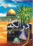 من صحيح قصص الأنبياء : ذو الكفل عليه السلام