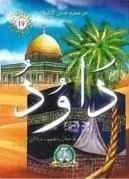 من صحيح قصص الأنبياء : داود عليه السلام