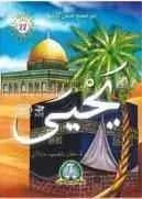 من صحيح قصص الأنبياء : يحيى عليه السلام