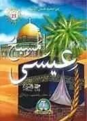 من صحيح قصص الأنبياء : عيسى المسيح عليه السلام