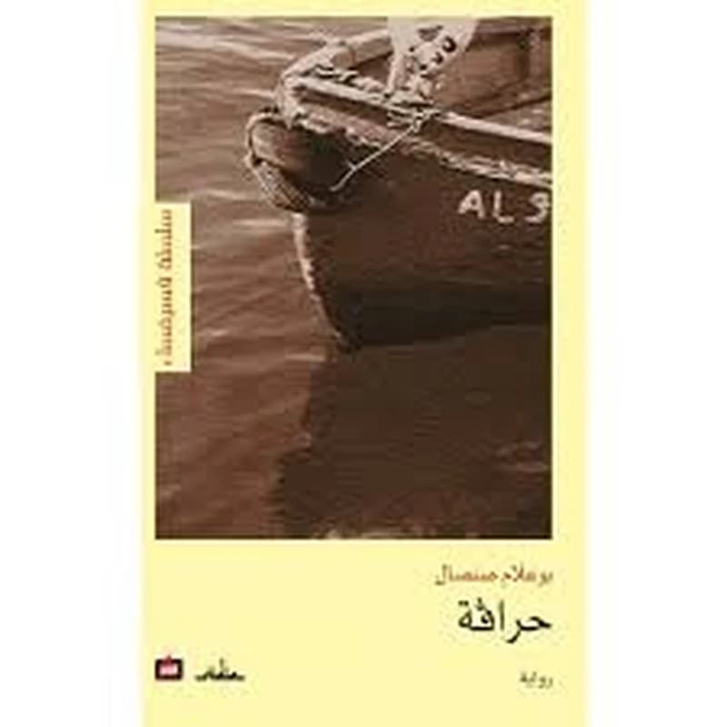 حراقة