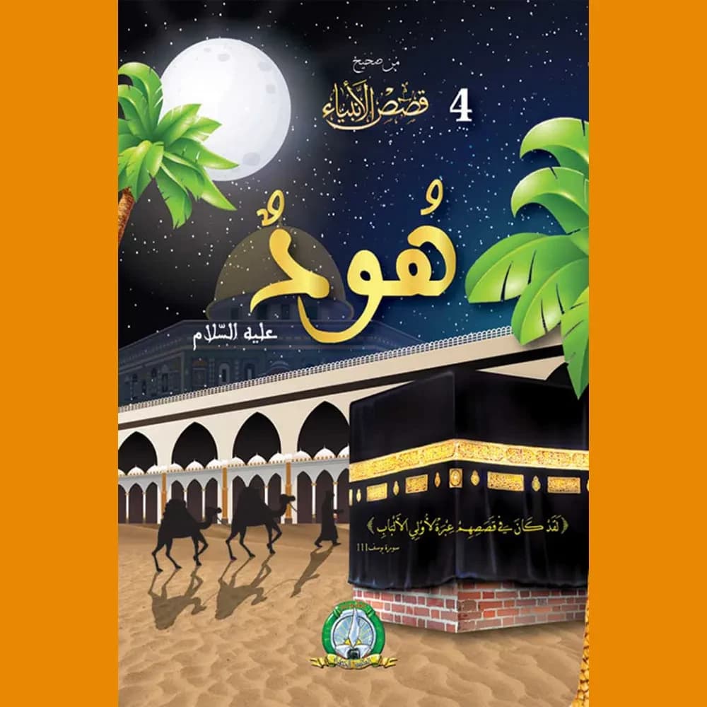 من صحيح قصص الأنبياء : هود عليه السلام