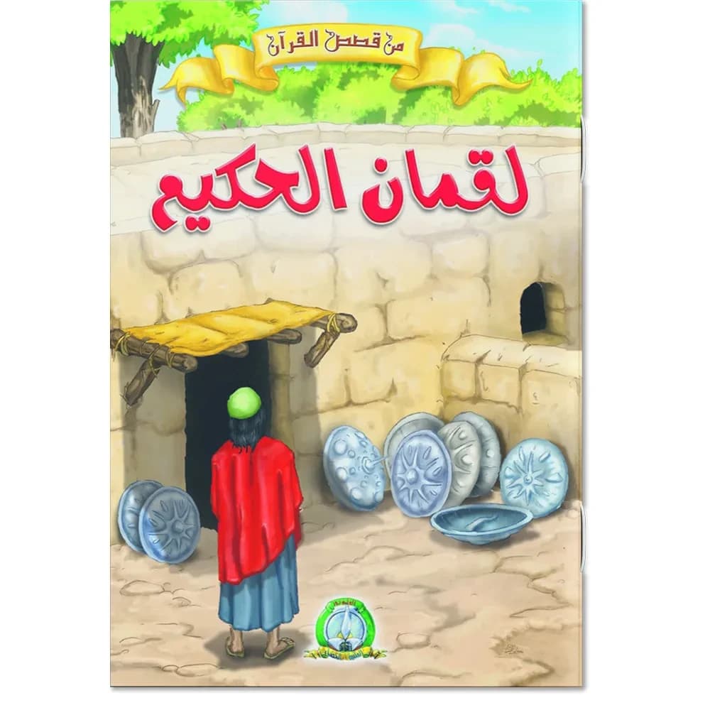 من قصص القرآن : لقمان الحكيم