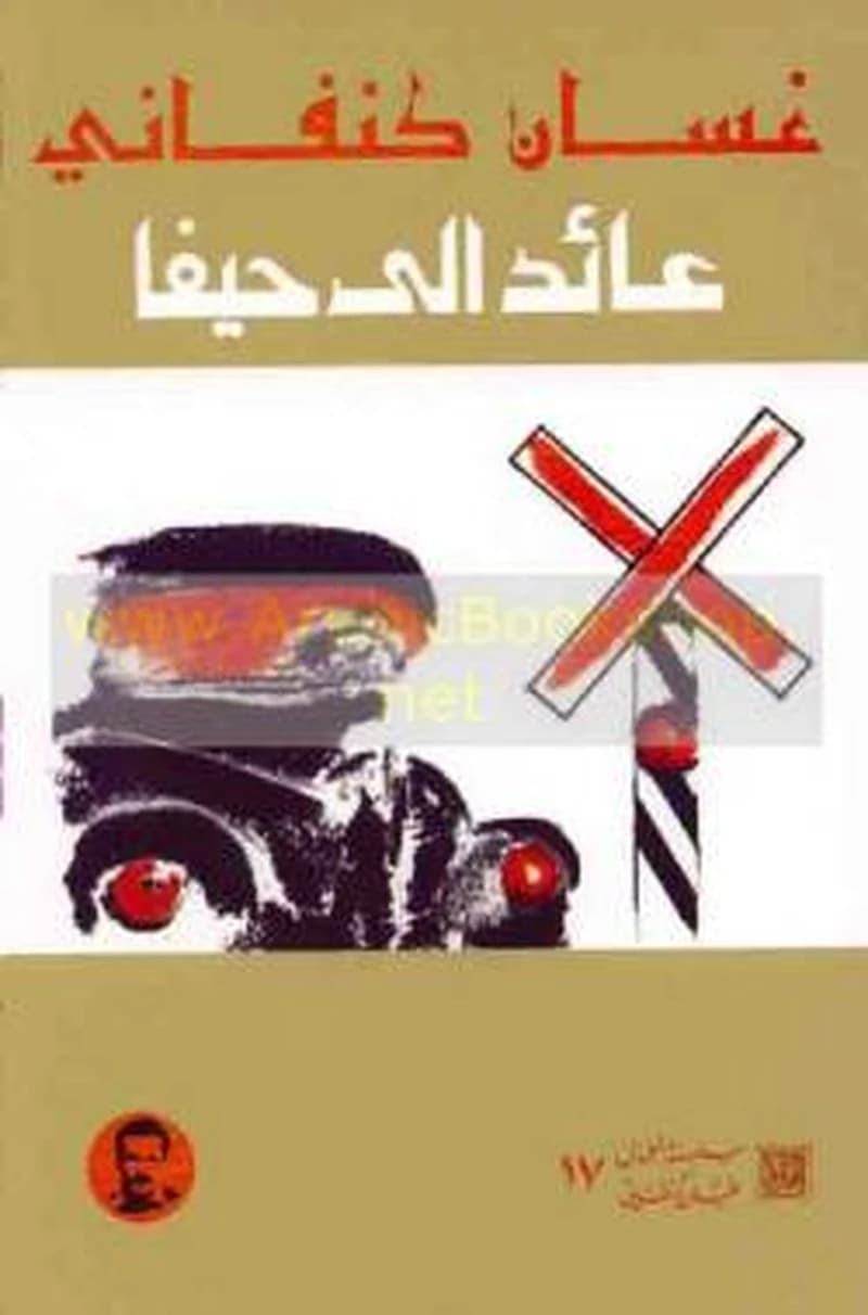 عائد إلى حيفا