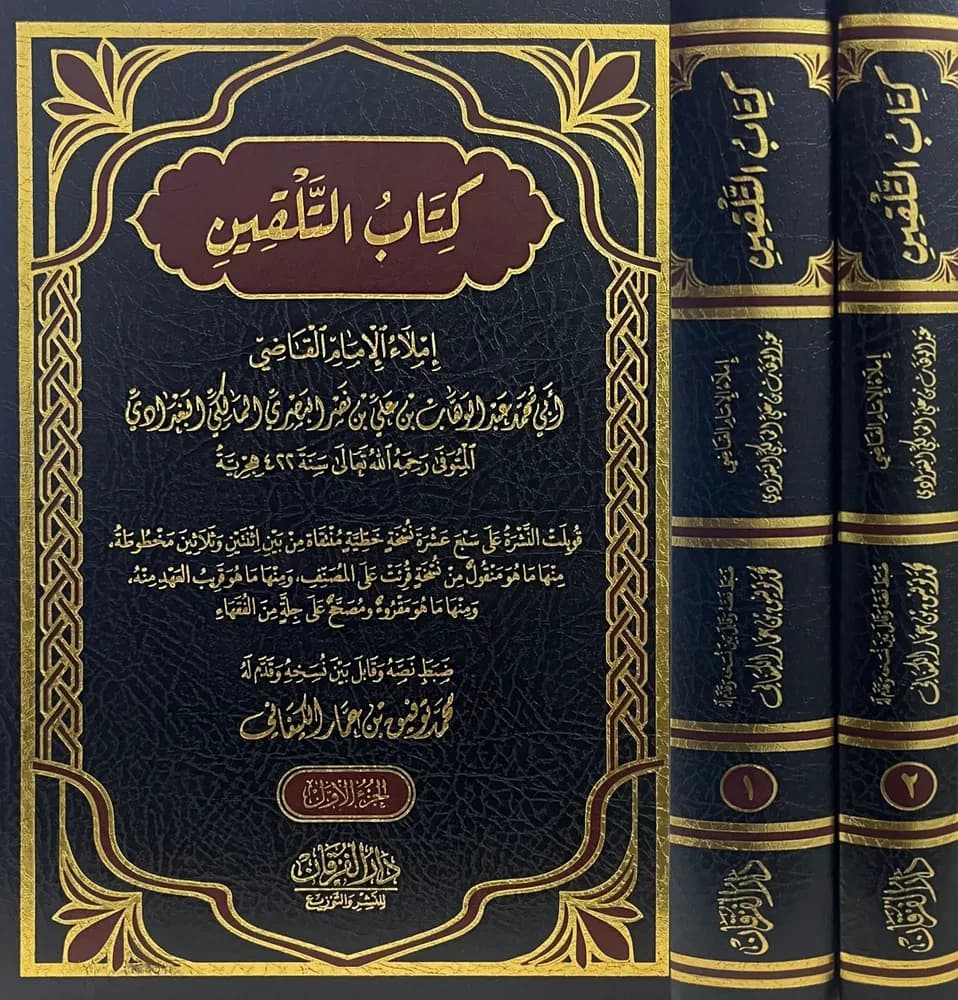 كتاب التلقين 1