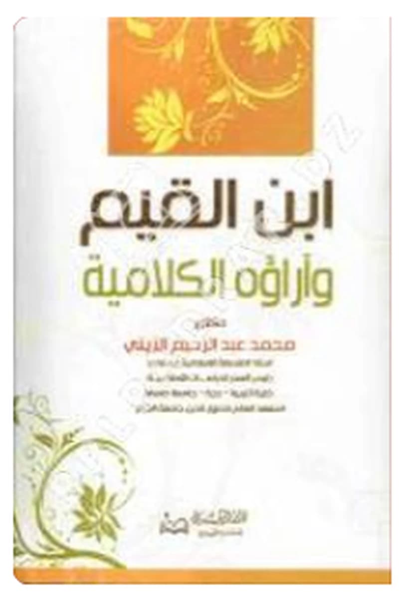 ابن القيم وآراؤه الكلامية