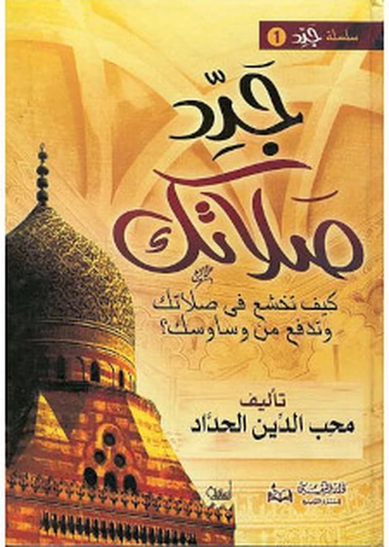 جدد صلاتك