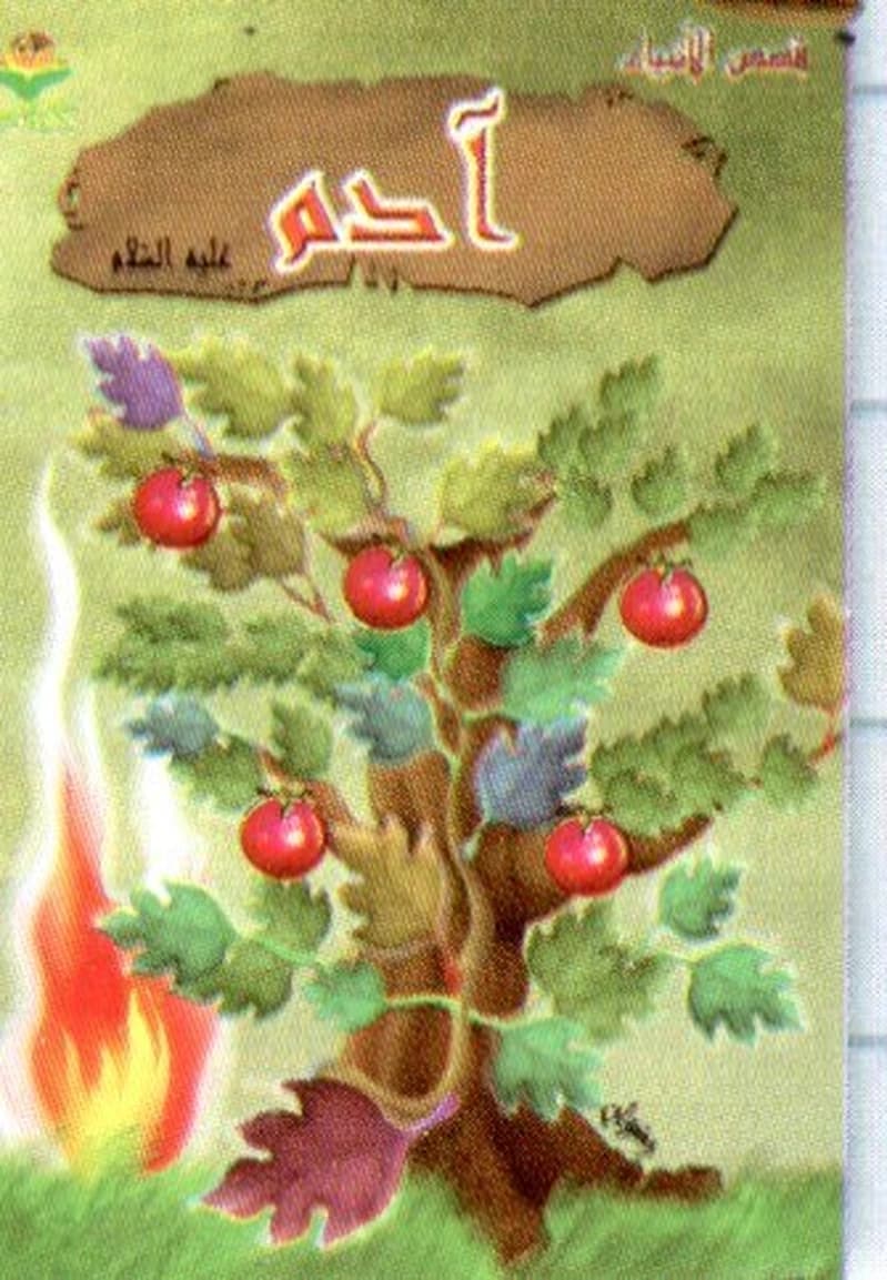 آدم عليه السلام
