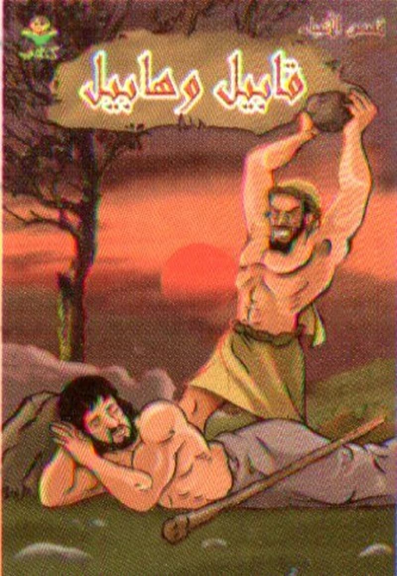 قابيل وهابيل