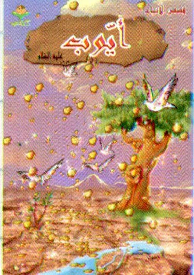 أيوب عليه السلام