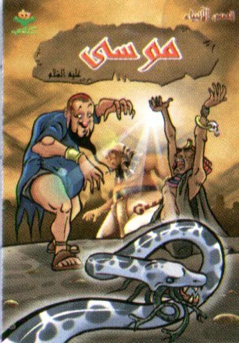 موسى عليه السلام