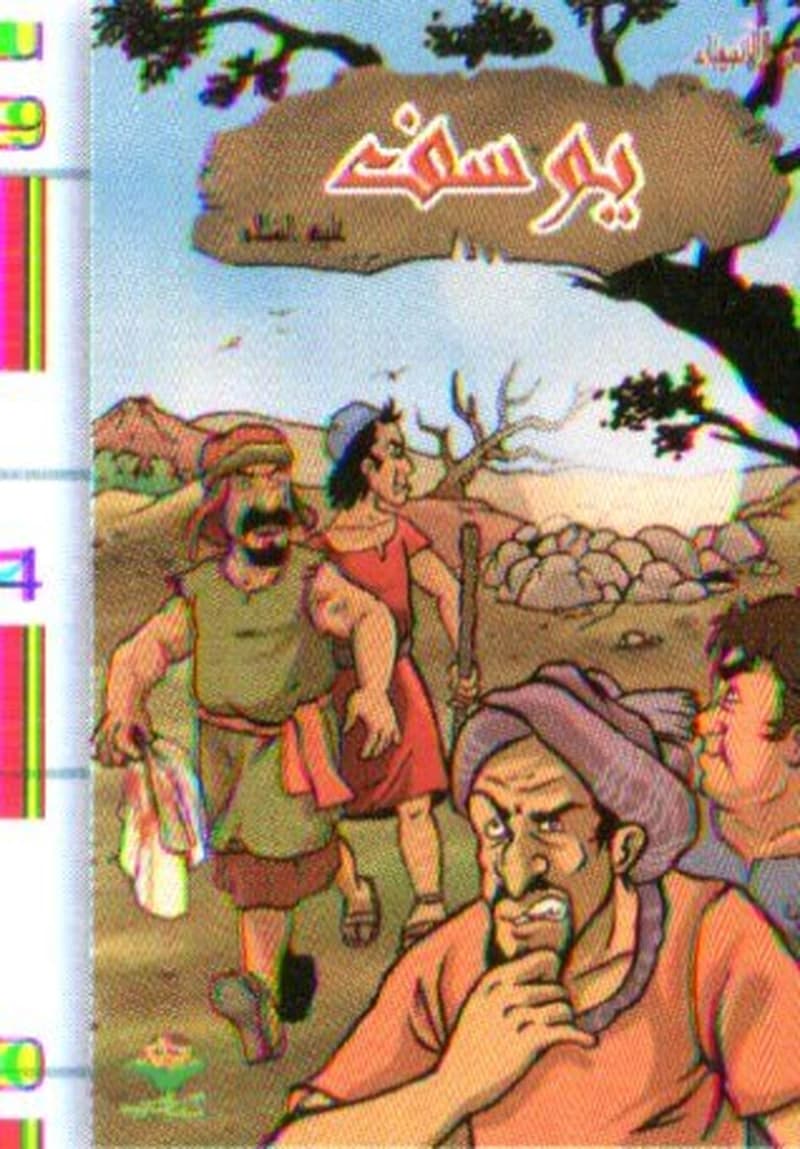يوسف عليه السلام