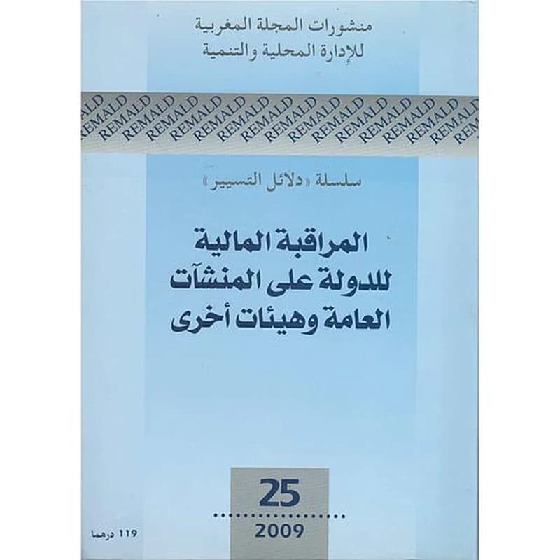 المراقبة المالية للدولة على المنشآت العامة وهيئات أخرى