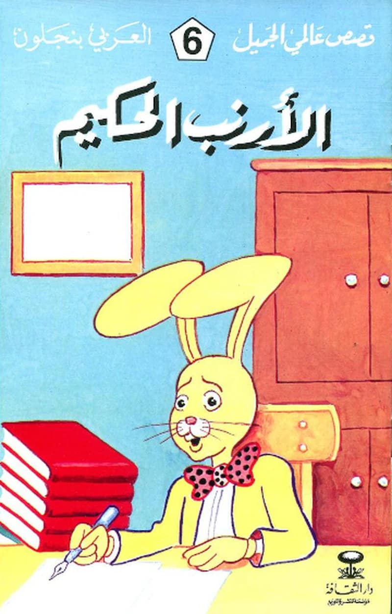 الأرنب الحكيم 6