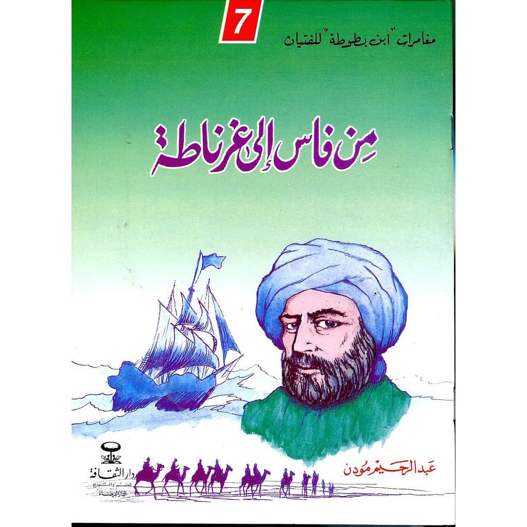من فاس إلى غرناطة 7