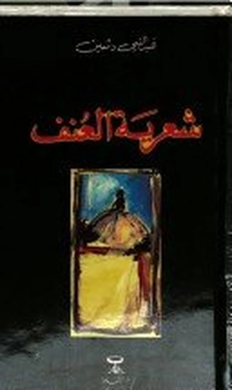 شعرية العنف