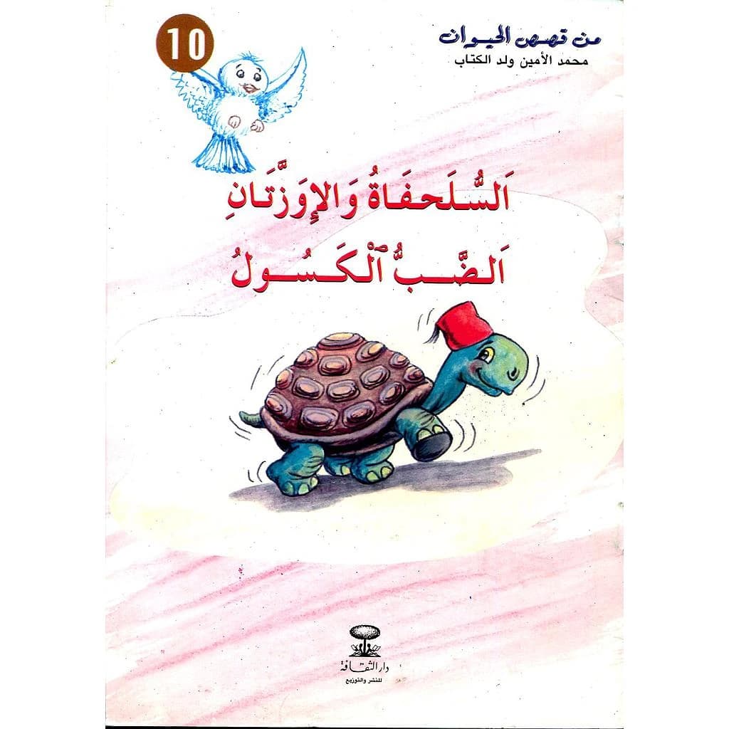 السلحفاة والإوزتان الضب الكسول 10