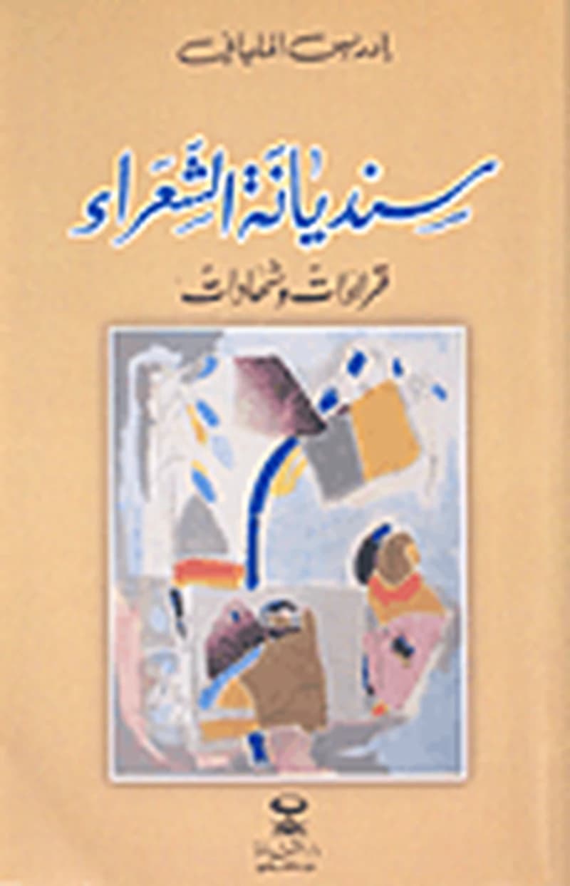 سنديانة الشعراء