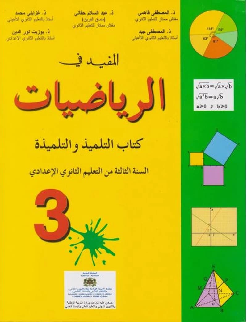 المفيد في الرياضيات 3 اعدادي