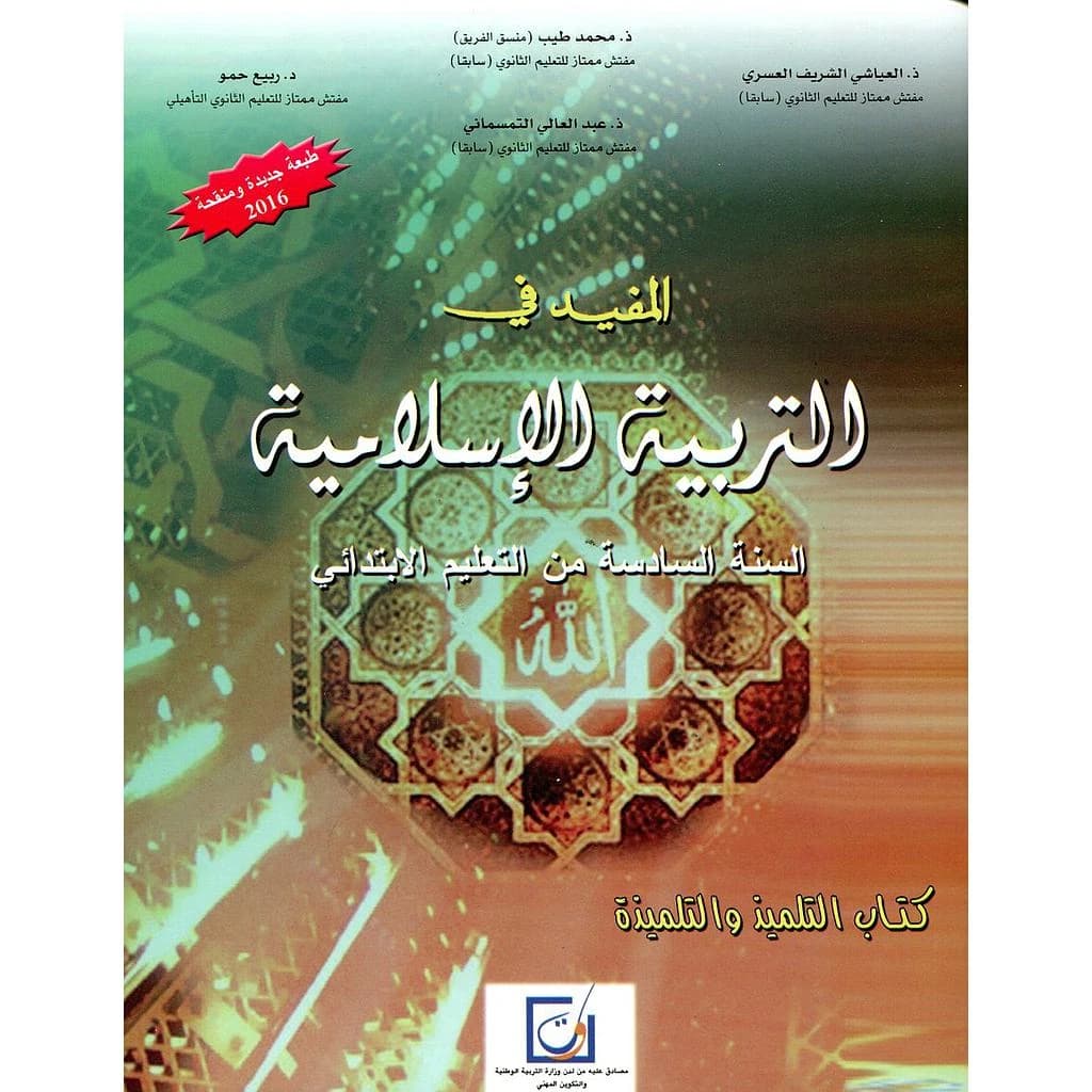 المفيد في التربية الاسلامية 6 ابتدائي2020