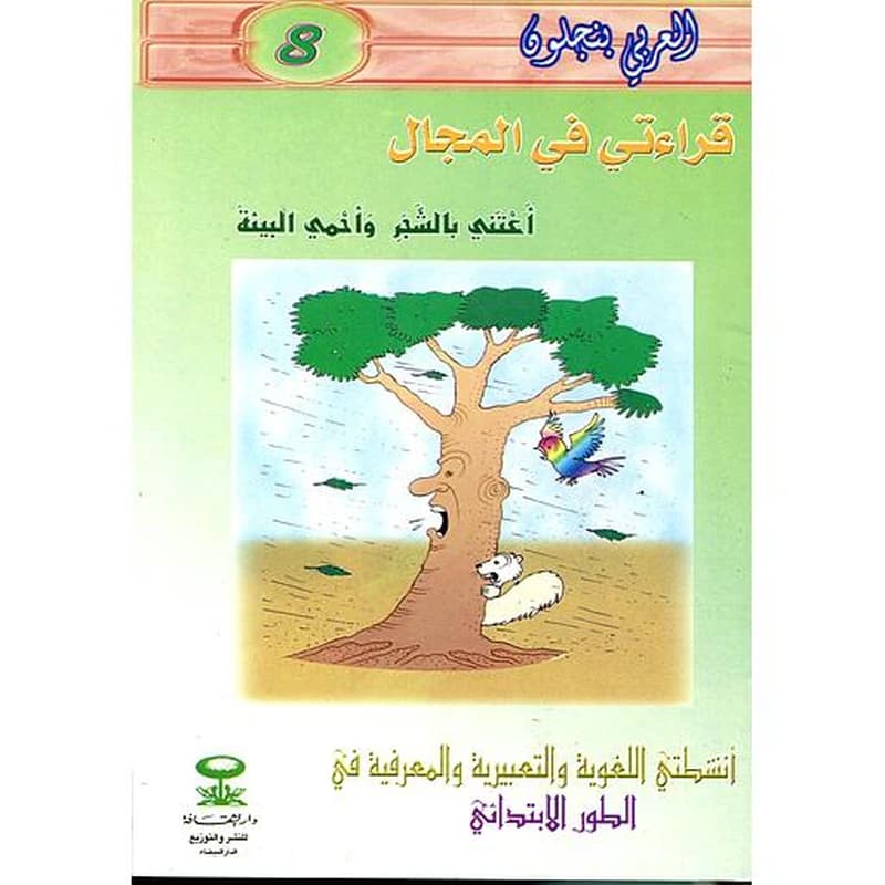 قراءتي في المجال اعتني بالشجر وأحمي البيئة 8