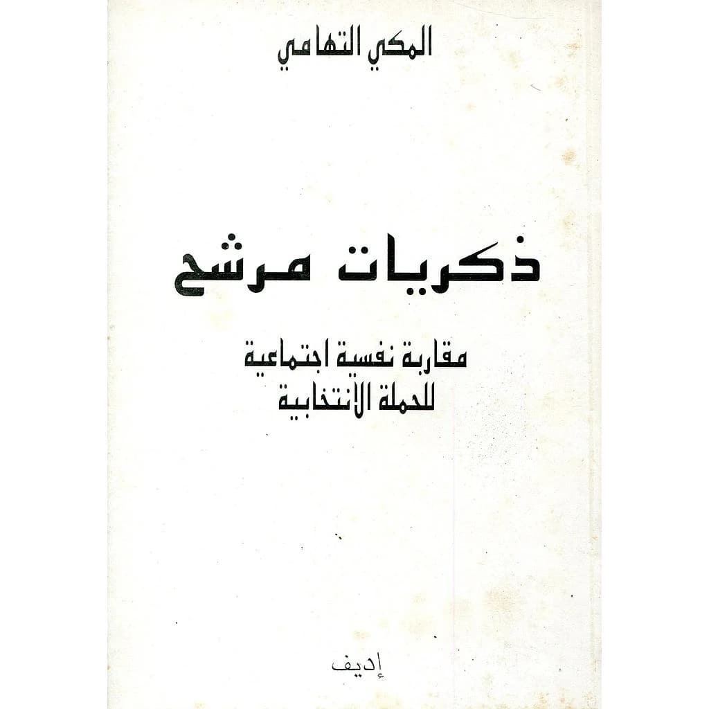 ذكريات مرشح مقاربة نفسية اجتماعية للحملة الانتخابية