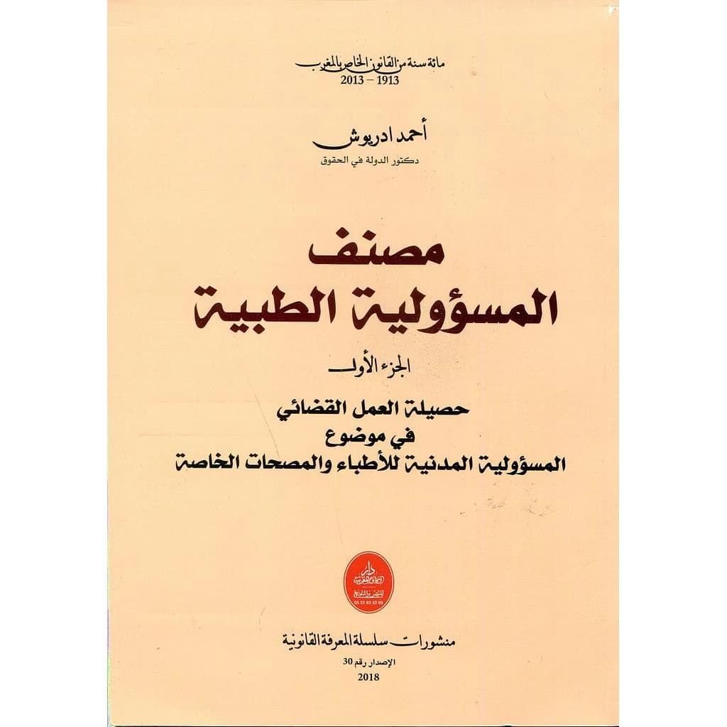 مصنف المسؤولية الطبية الجزء الأول