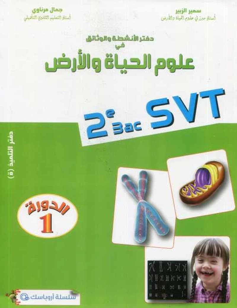 دفتر الأنشطة و الوثائق علوم الحياة و الارض