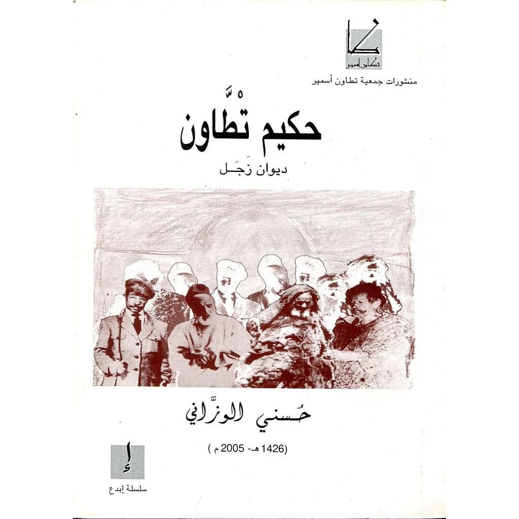 حكيم تطاون ديوان زجل
