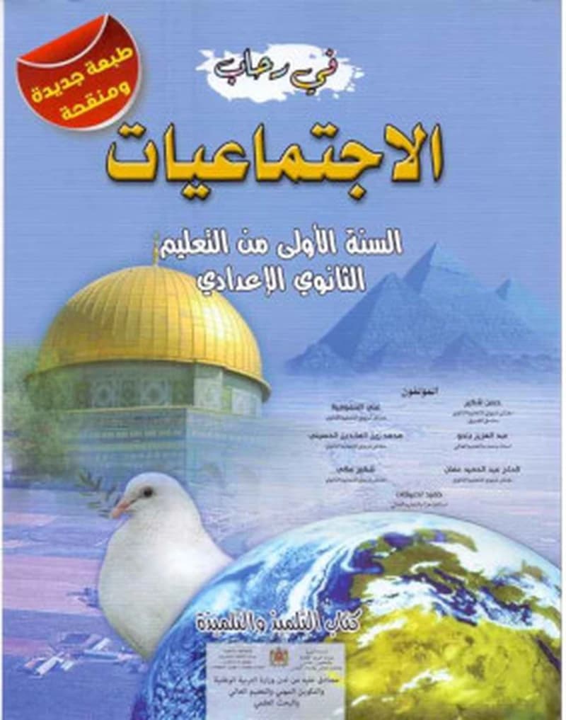 في رحاب الاجتماعيات 1 اعدادي