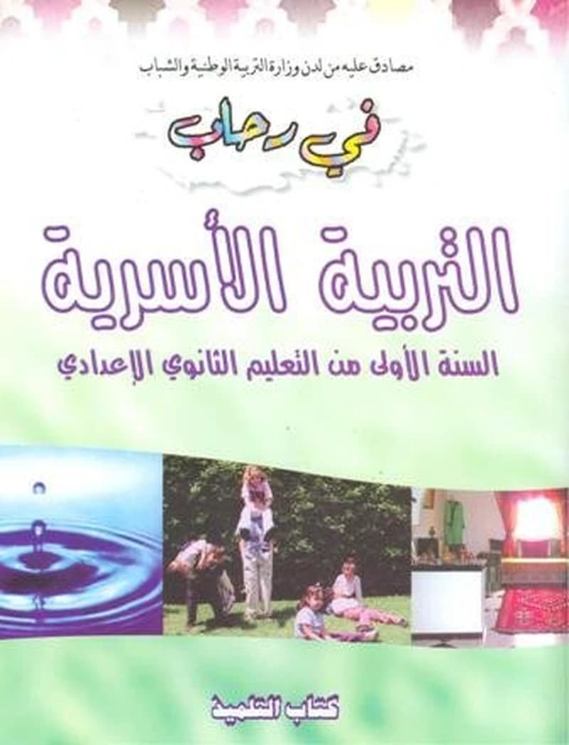 في رحاب التربية الأسرية 1 إعدادي تلميذ