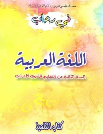 في رحاب اللغة العربية 2 اعدادي