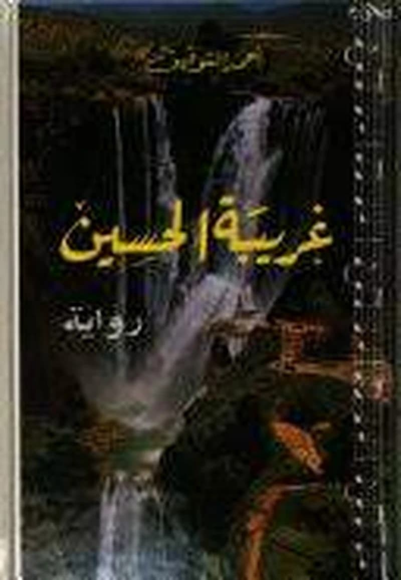 غريبة الحسين