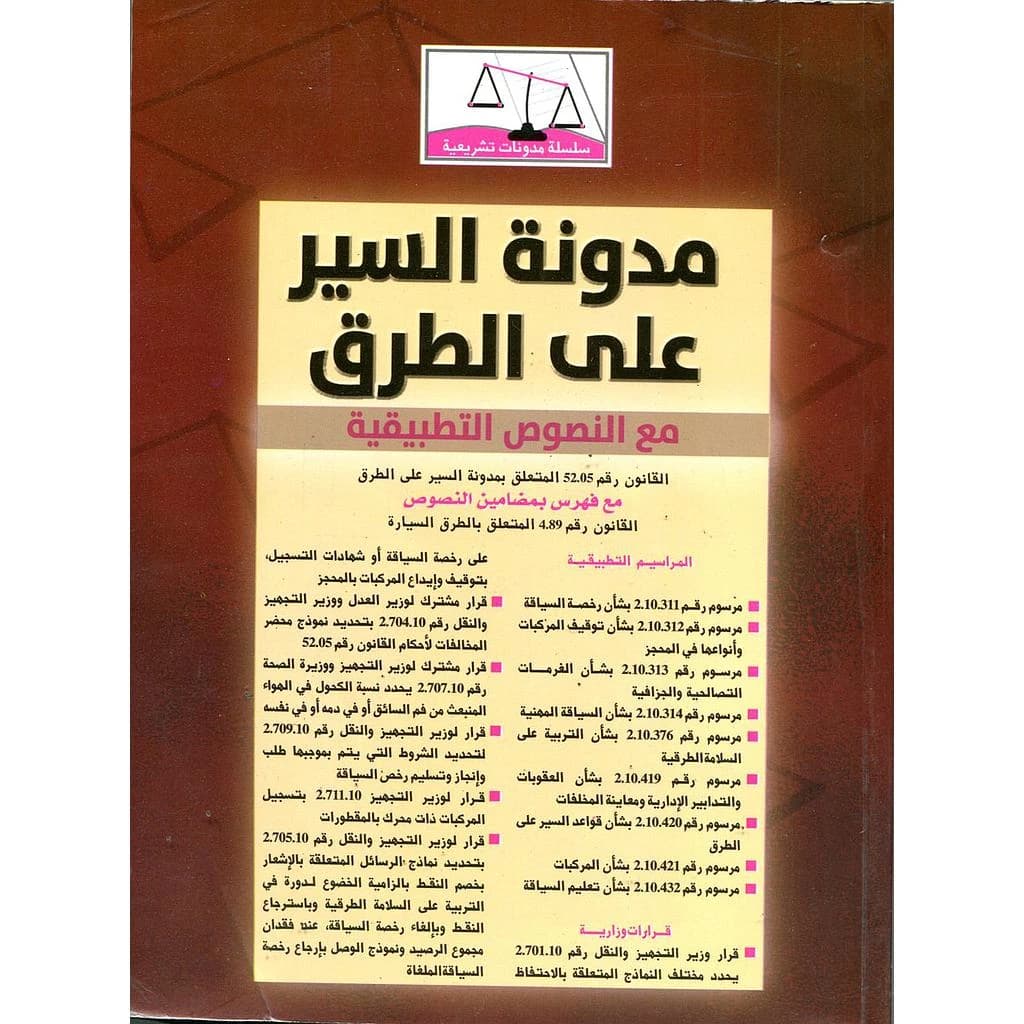 مدونة السير على الطرق مع النصوص التطبيقية