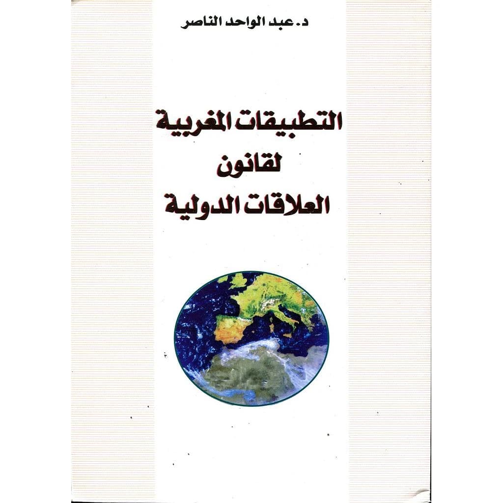 التطبيقات المغربية لقانون العلاقات الدولية