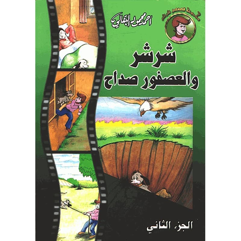 شرشر والعصفور صداح ج2