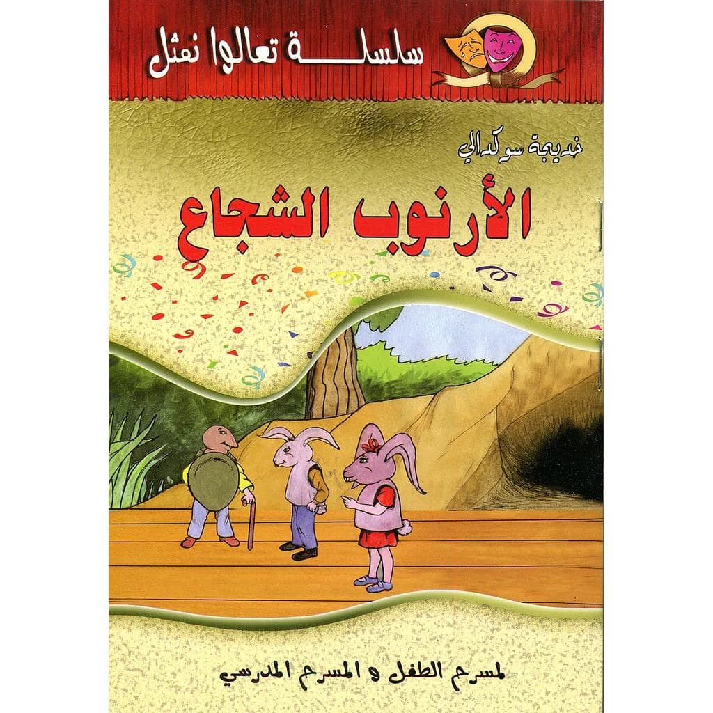 الأرنوب الشجاع