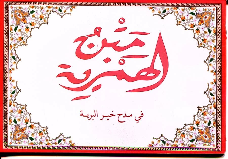 متن الهمزية