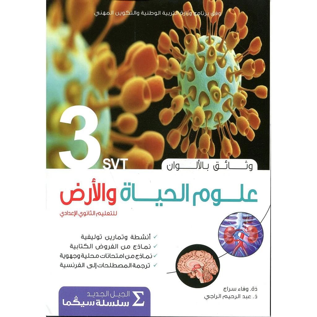 وثائق علوم الحياة و الأرض سيكما 3 اعدادي
