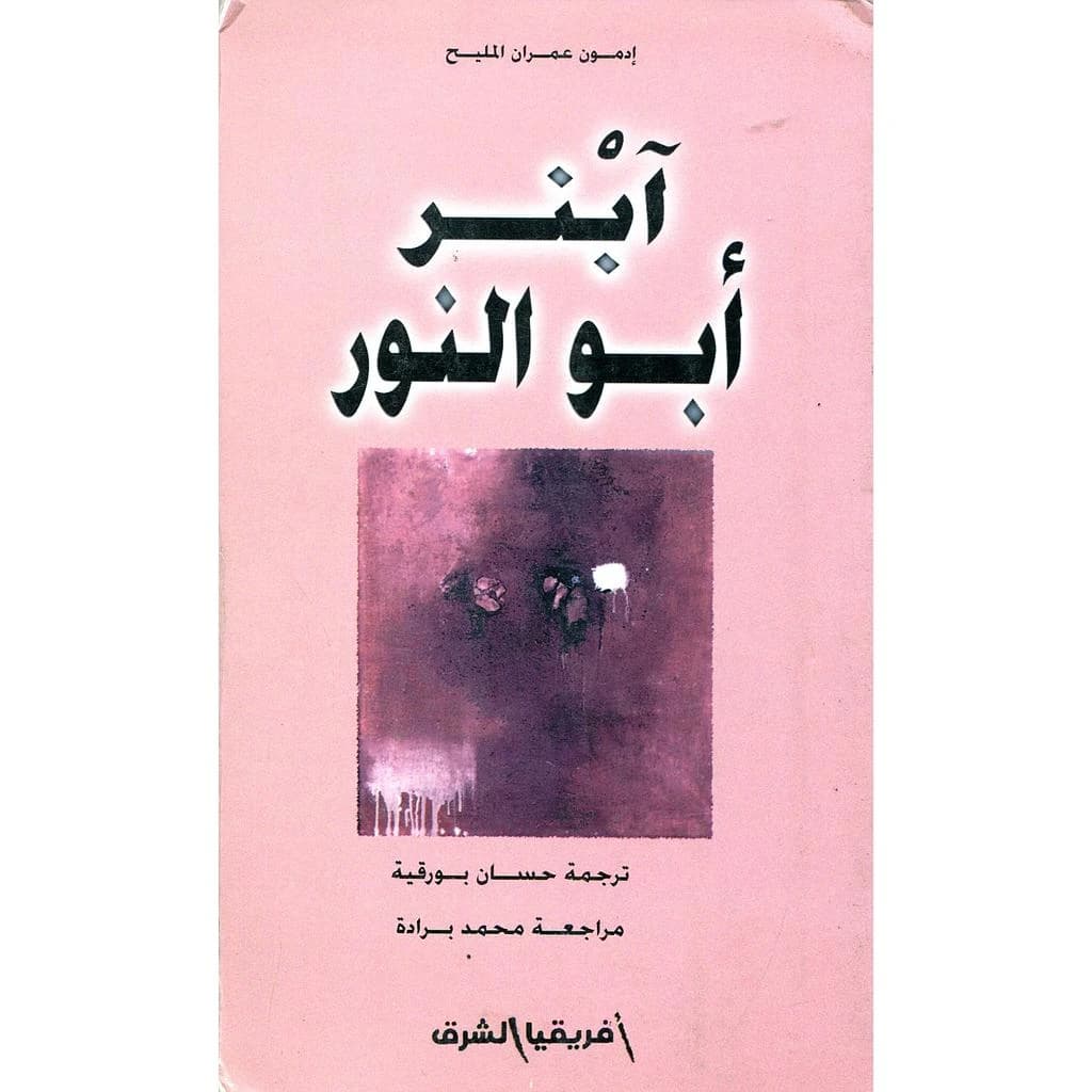 أبنر أبو النور