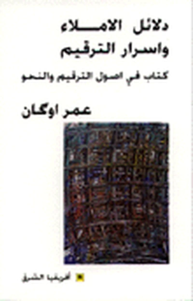 دلائل الاملاء وأسرار الترقيم