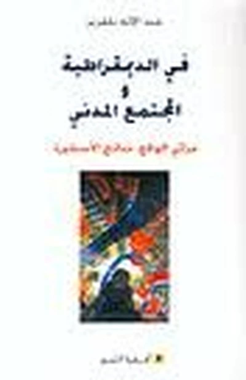 في الديمقراطية والمجتمع المدني